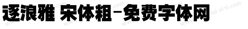 逐浪雅 宋体粗字体转换